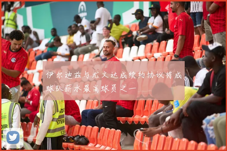 伊尔迪兹与尤文达成续约协议将成球队薪水最高球员之一
