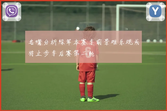 名嘴分析绿军本赛季前景难乐观或将止步季后赛第二轮