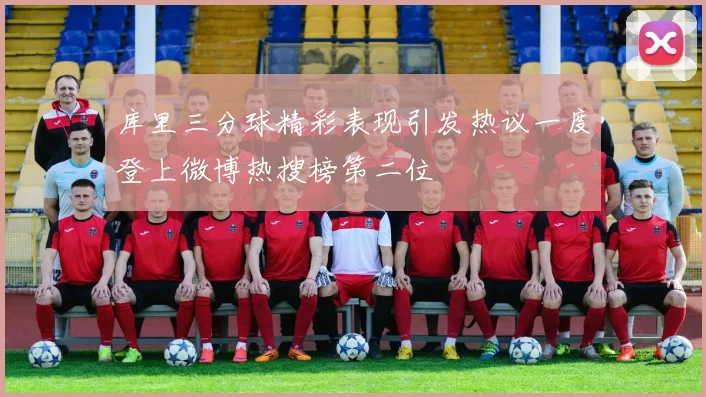 库里三分球精彩表现引发热议一度登上微博热搜榜第二位
